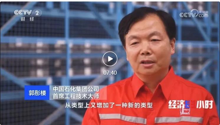央視專訪！郭彤樓再談中石化頁巖油氣勘探開發(fā)最新技術(shù)！